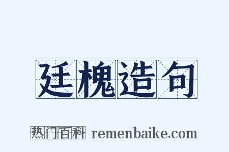 廷槐造句是什么意思的图片